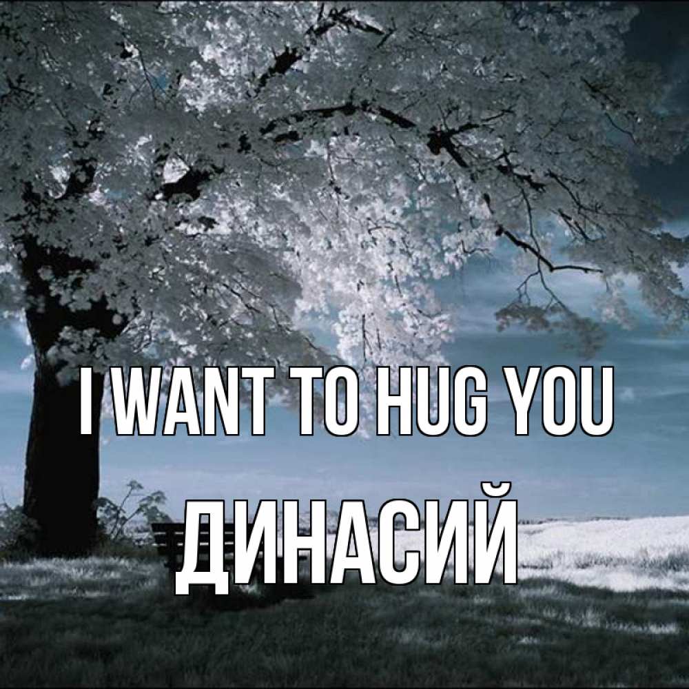 Greetings card с именем, Динасий I want to hug you дерево Greetings with text for free download 