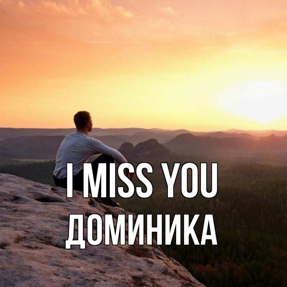 Greetings card с именем, Доминика I miss you открытка про скучашки 1 Greetings with text for free download 