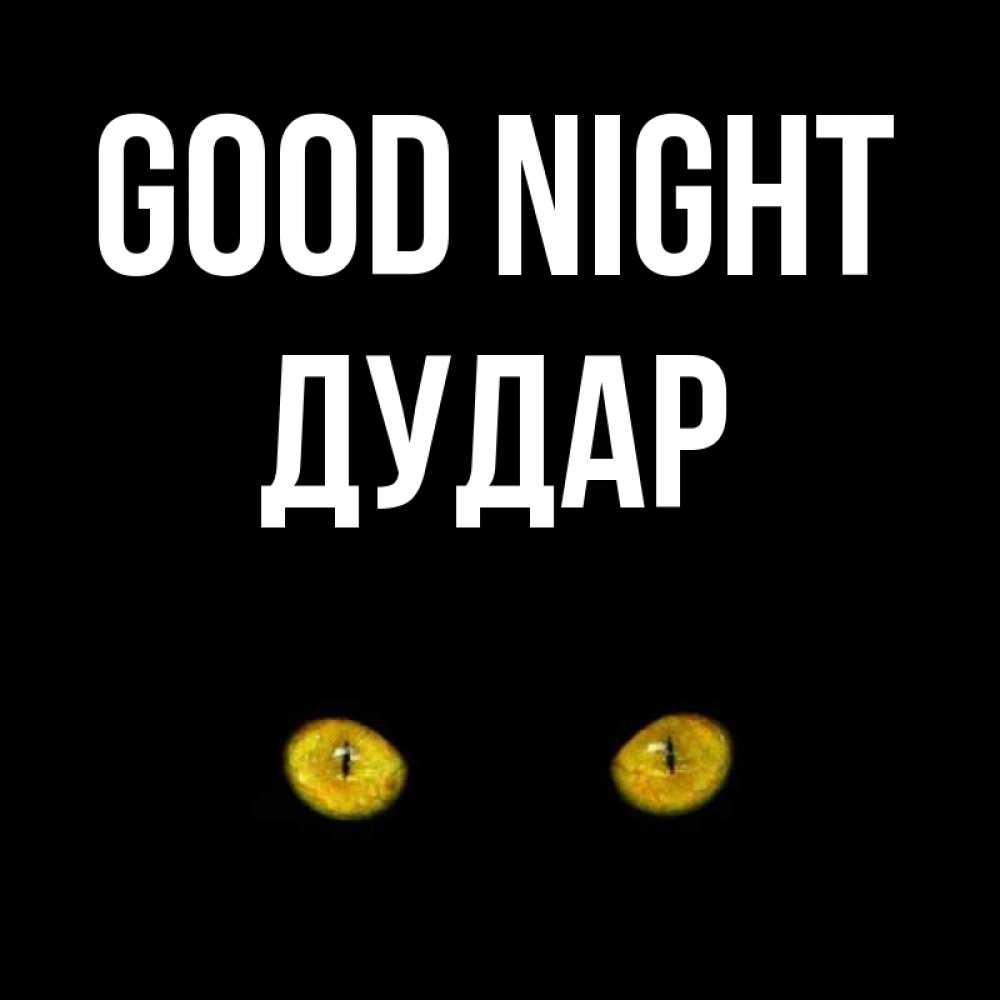 Greetings card с именем, Дудар Good night сладких снов бесстрашный мой дружочек Greetings with text for free download 