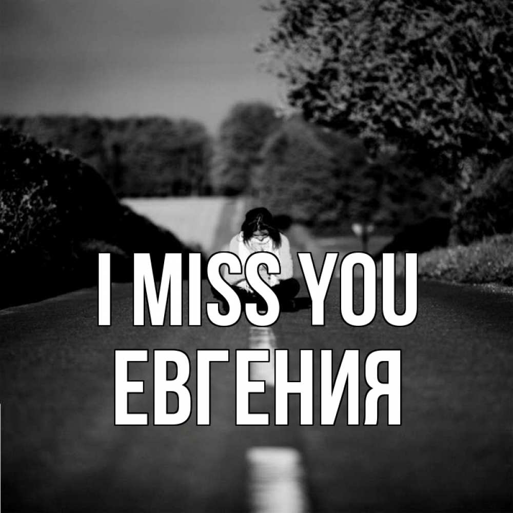 Greetings card с именем, Евгения I miss you фото Greetings with text for free download 