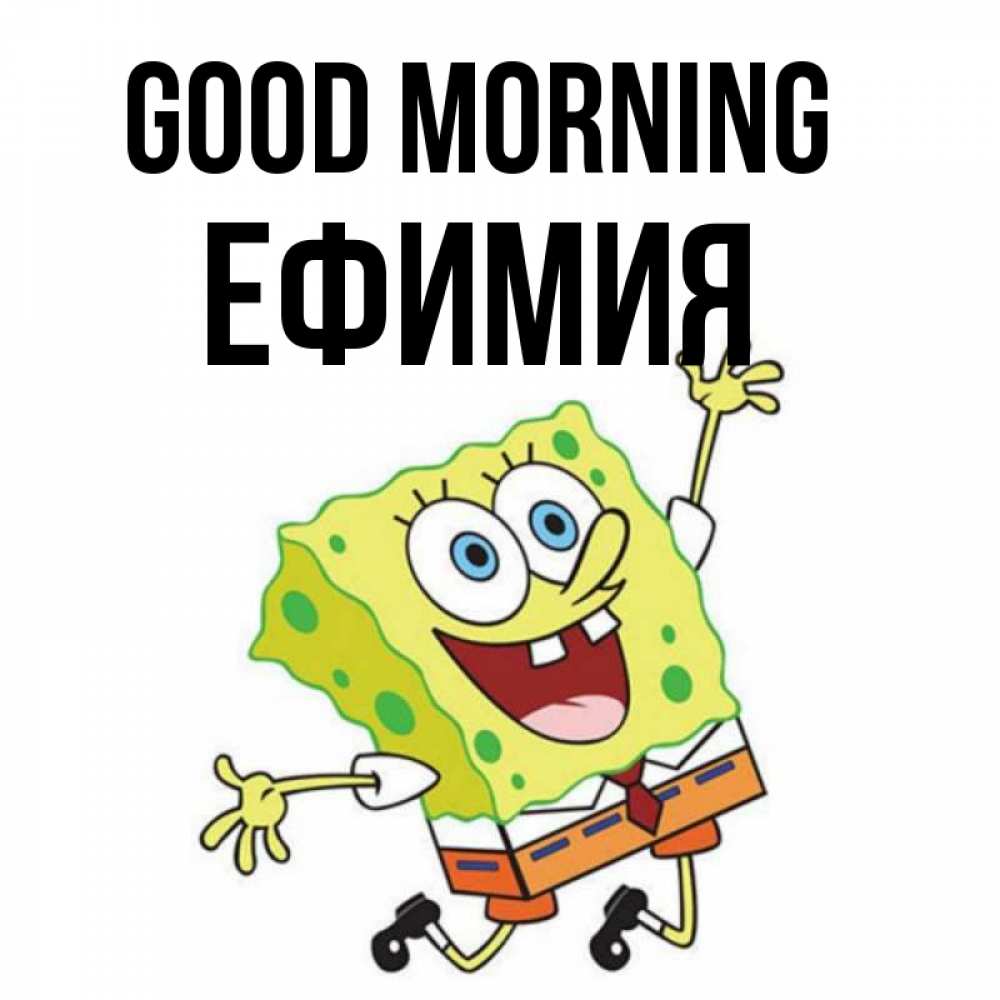 Greetings card с именем, Ефимия Good morning улыбающийся спанч Боб Greetings with text for free download 