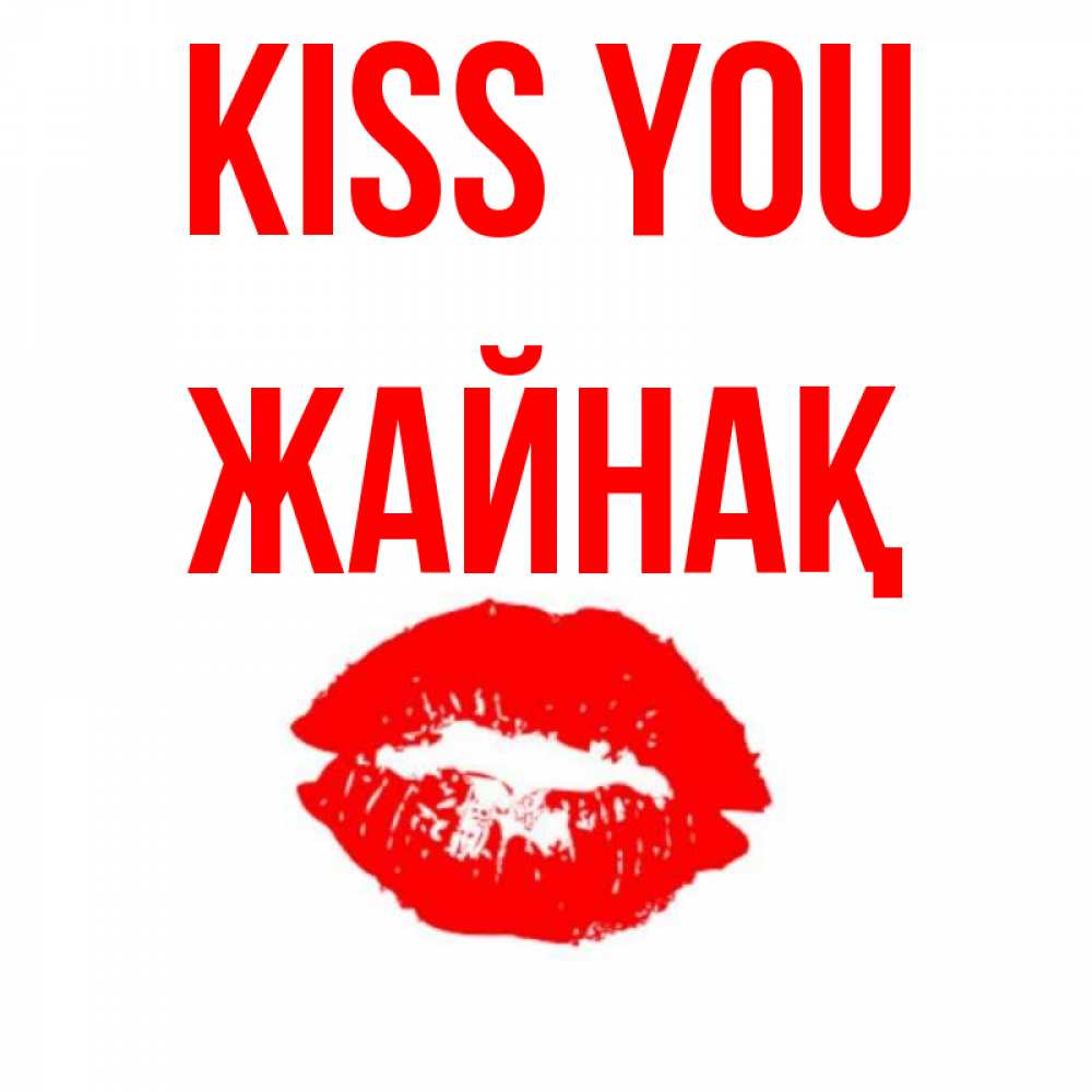 Greetings card с именем, Жайнақ Kiss you помада и губы Greetings with text for free download 