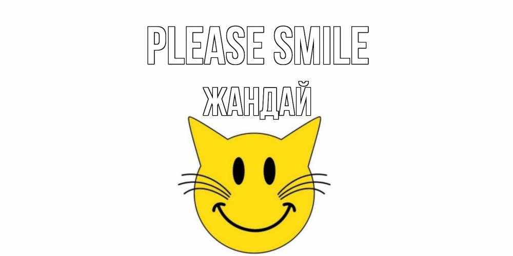 Greetings card с именем, Жандай Please smile кот, улыбка Greetings with text for free download 