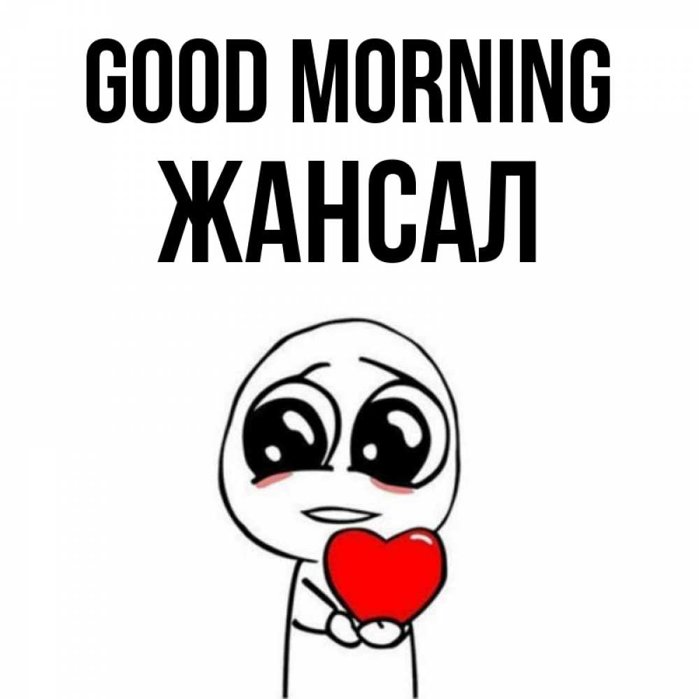 Greetings card с именем, Жансал Good morning позитивные открытки Greetings with text for free download 