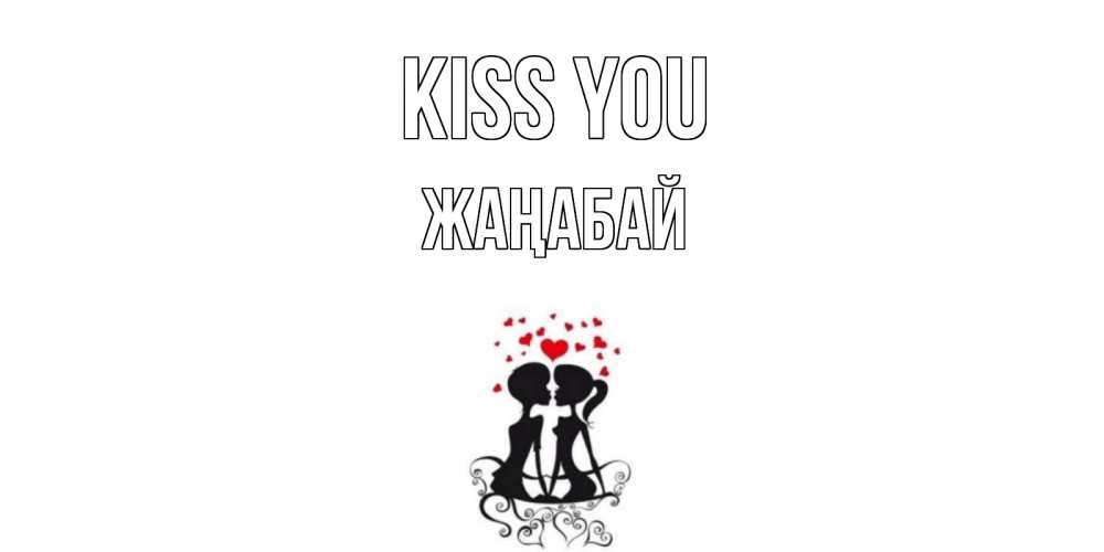 Greetings card с именем, Жаңабай Kiss you силует, поцелуй Greetings with text for free download 