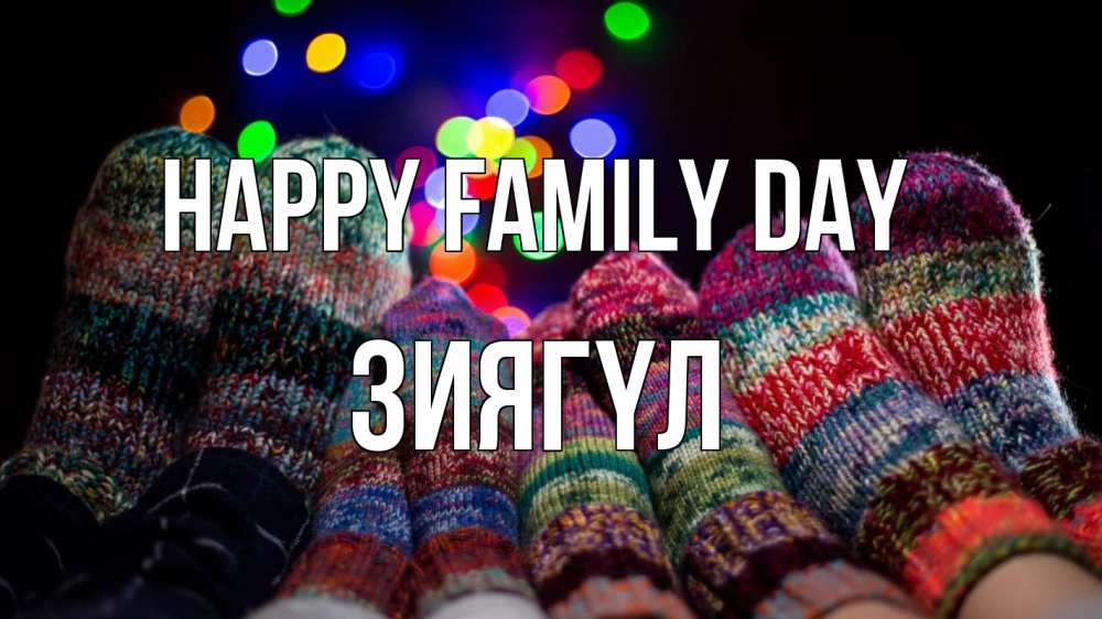 Greetings card с именем, ЗИЯГҮЛ happy family day с днем семьи Greetings with text for free download 