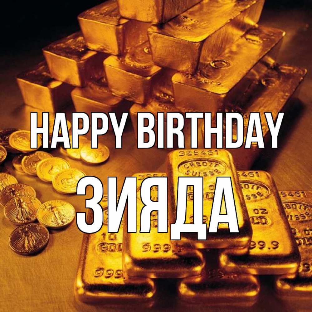 Greetings card с именем, ЗИЯДА Happy Birthday со слитками золота и золотыми монетами Greetings with text for free download 