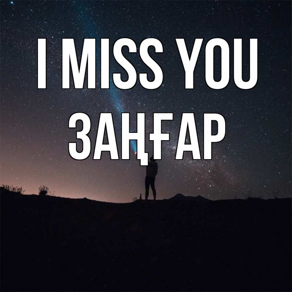 Greetings card с именем, Заңғар I miss you звезды и луч света Greetings with text for free download 