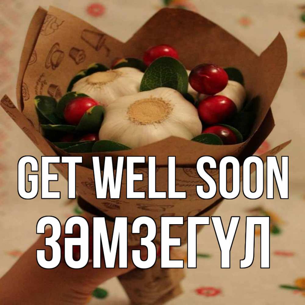 Greetings card с именем, ЗӘМЗЕГҮЛ Get well soon букет из фитонцидов и витамина c Greetings with text for free download 