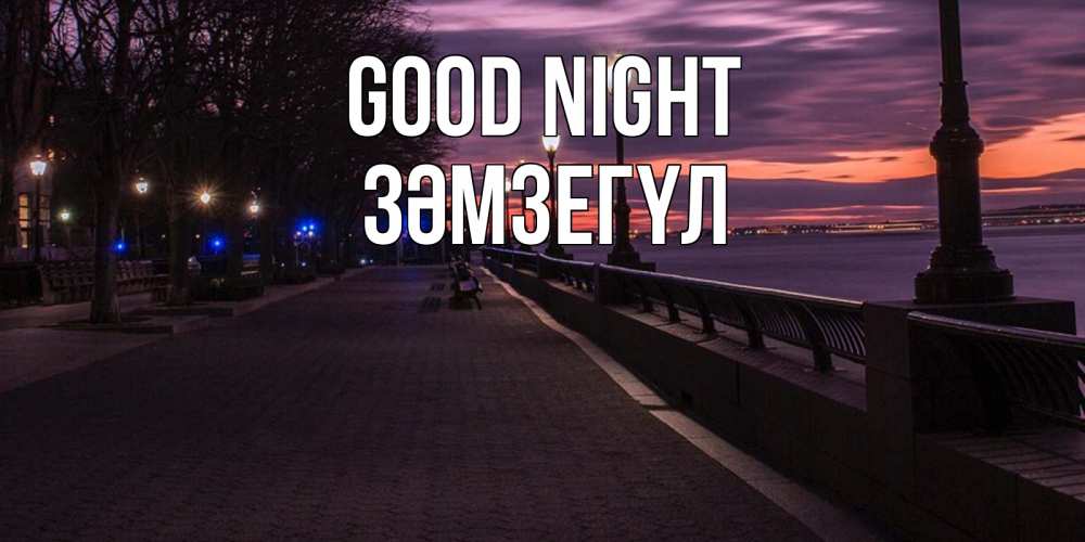 Greetings card с именем, ЗӘМЗЕГҮЛ Good night фонари на фоне реки Greetings with text for free download 