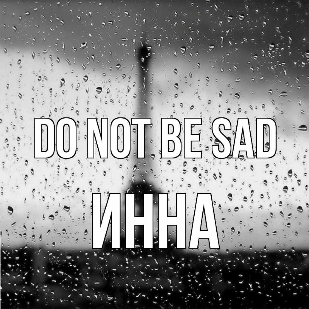 Greetings card с именем, Инна Do not be sad Париж и Эйфелева башня Greetings with text for free download 