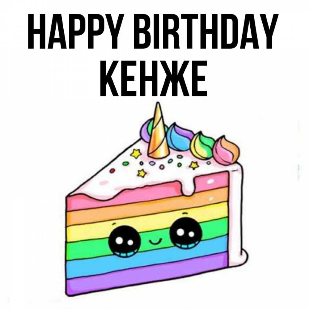 Greetings card с именем, Кенже Happy Birthday с днем варенья Greetings with text for free download 