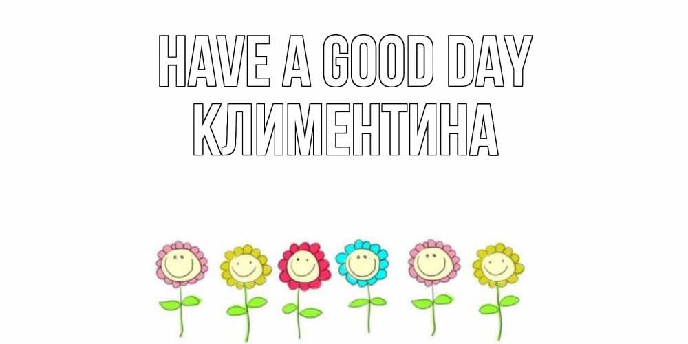 Greetings card с именем, Климентина Have a good day открытка на каждый день позитивного дня Greetings with text for free download 