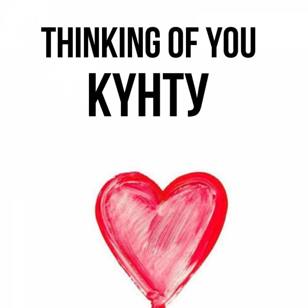 Greetings card с именем, Күнту Thinking of you для влюбленных Greetings with text for free download 
