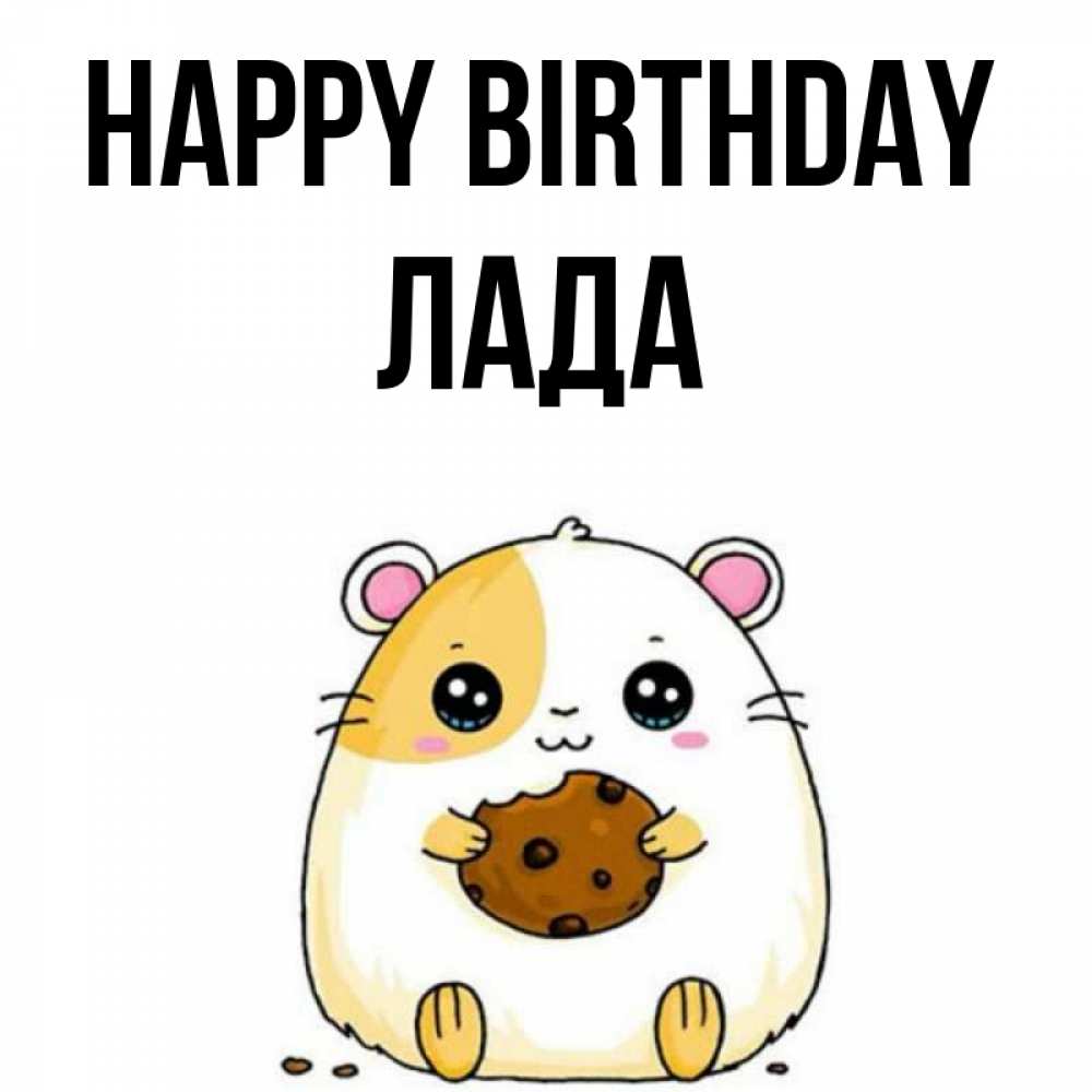 Greetings card с именем, Лада Happy Birthday с днюхой Greetings with text for free download 