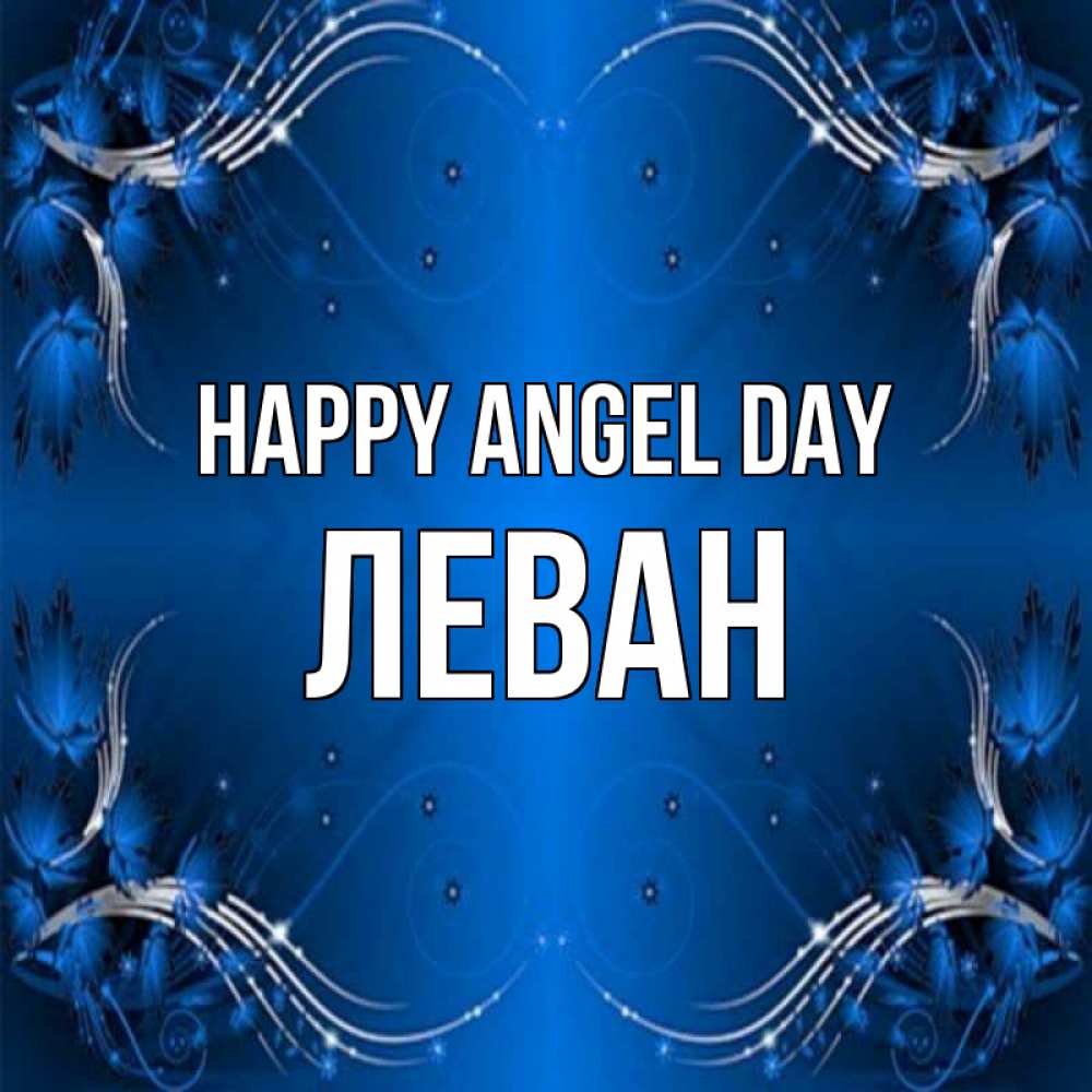 Greetings card с именем, Леван happy angel day красивая рамочка с узорами Greetings with text for free download 