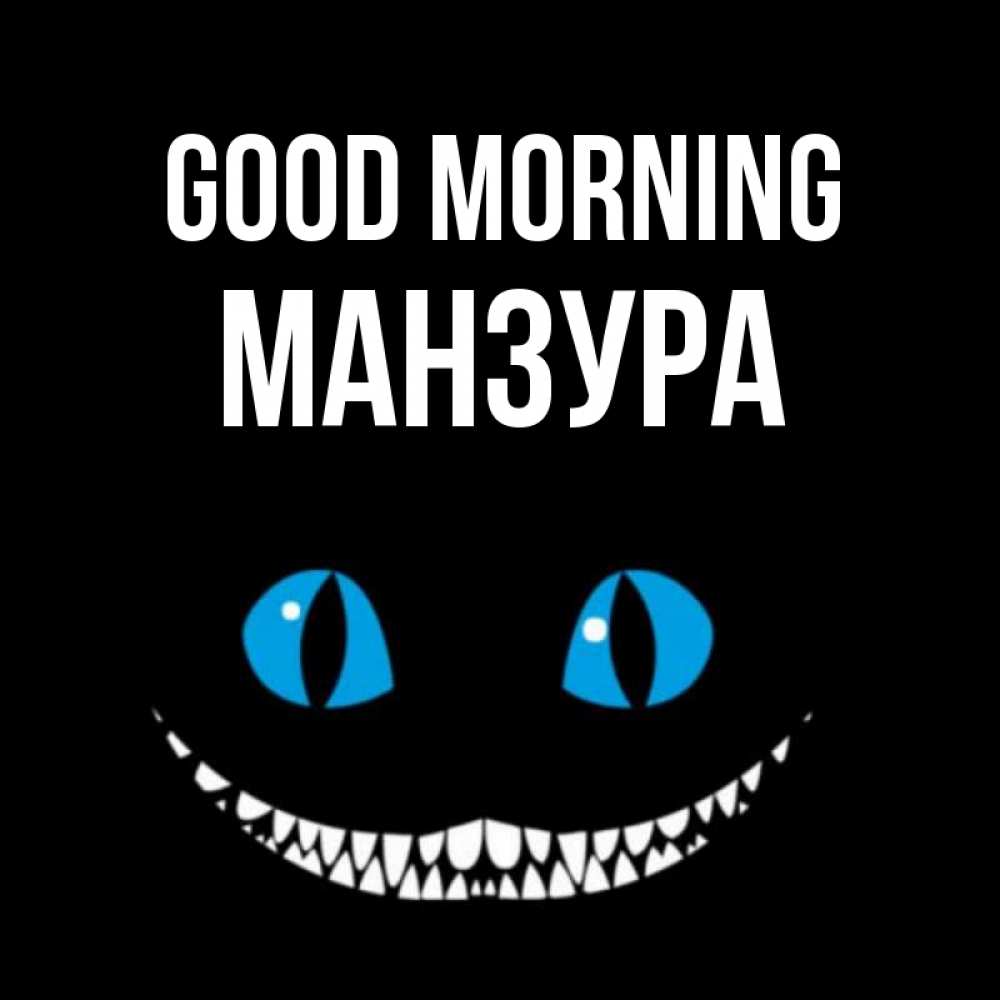 Greetings card с именем, МАНЗУРА Good morning голубые глаза и зубки Greetings with text for free download 