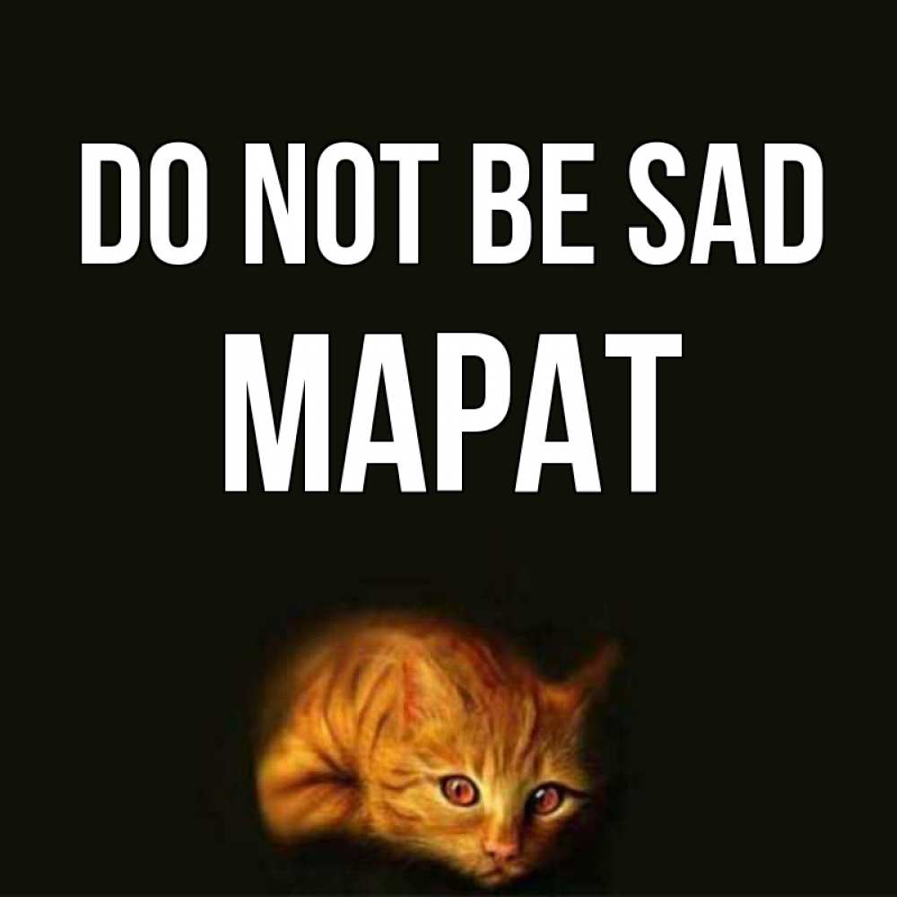 Greetings card с именем, МАРАТ Do not be sad лежащий кот в темноте Greetings with text for free download 