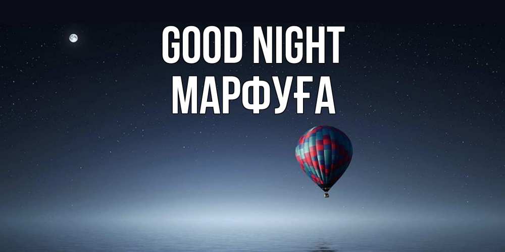Greetings card с именем, МАРФУҒА Good night ночная открытка Greetings with text for free download 