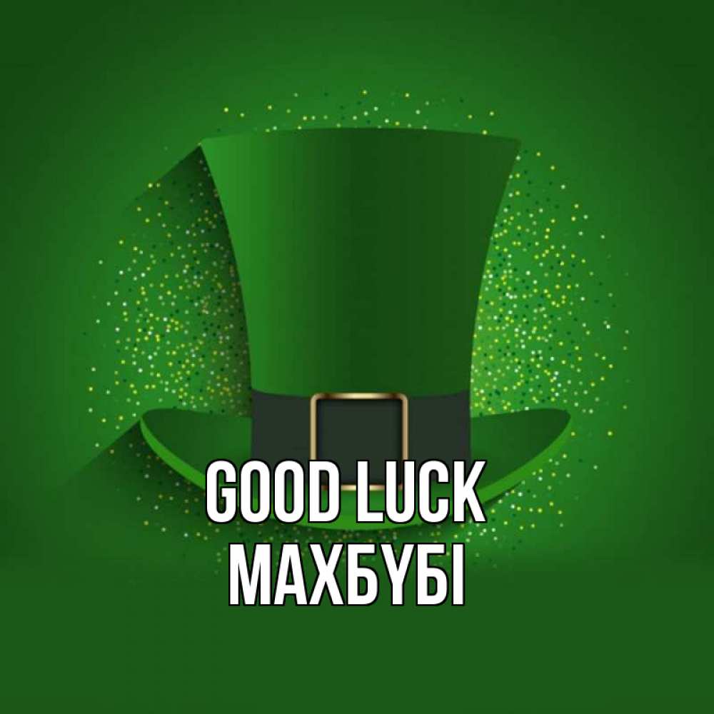 Greetings card с именем, МАХБҮБІ Good luck фокусник Greetings with text for free download 