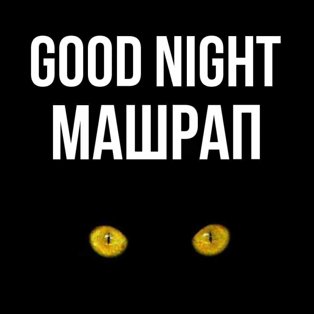 Greetings card с именем, МАШРАП Good night сладких снов бесстрашный мой дружочек Greetings with text for free download 