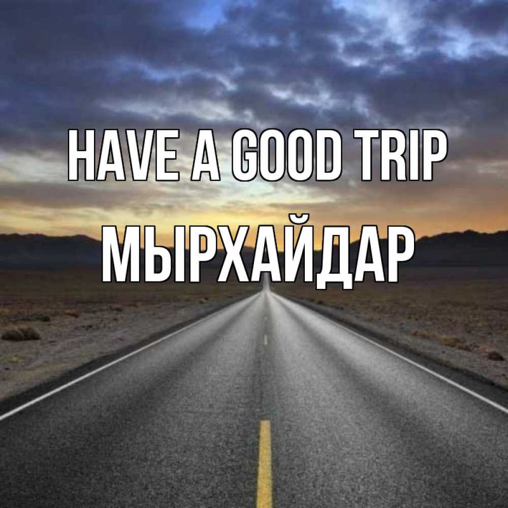 Greetings card с именем, МЫРХАЙДАР Have a good trip горы на горизонте Greetings with text for free download 