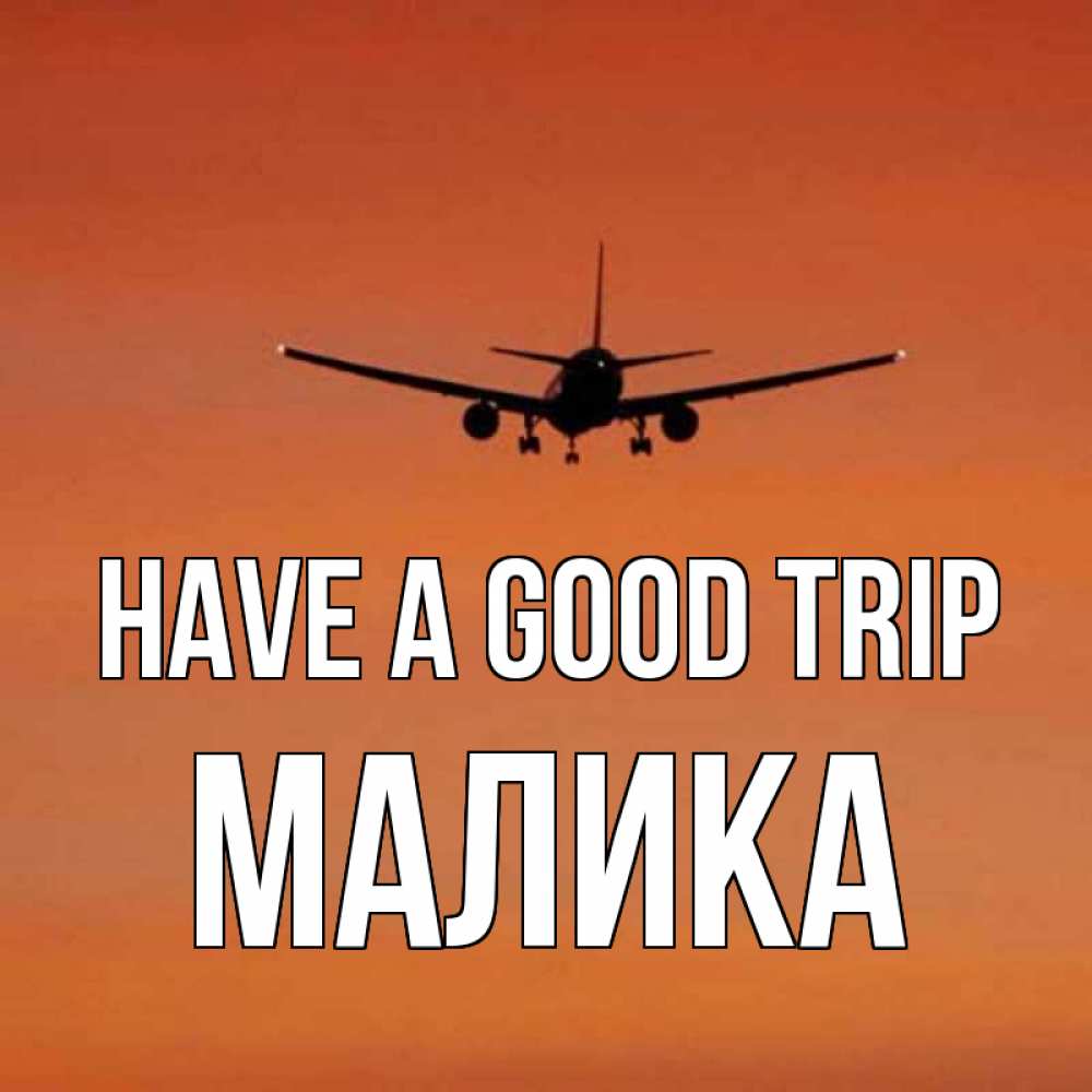 Greetings card с именем, Малика Have a good trip силуэт самолета Greetings with text for free download 