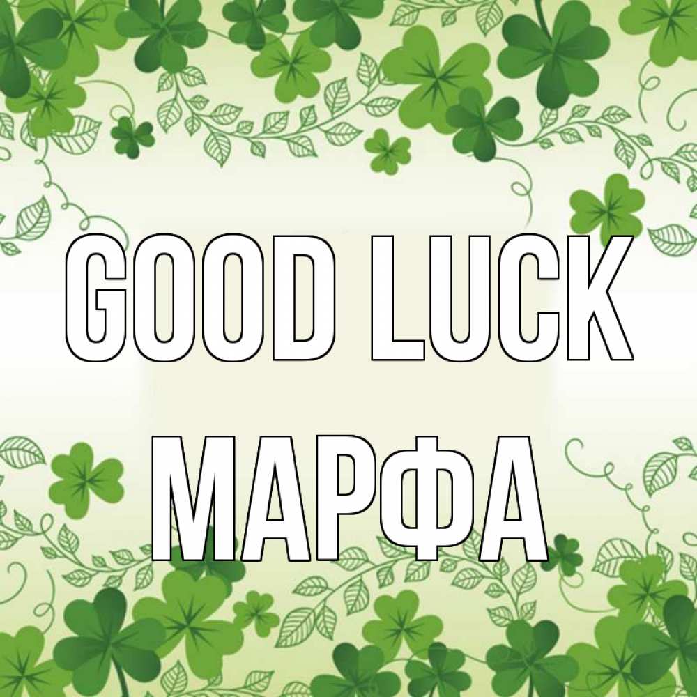 Greetings card с именем, Марфа Good luck открытка Greetings with text for free download 