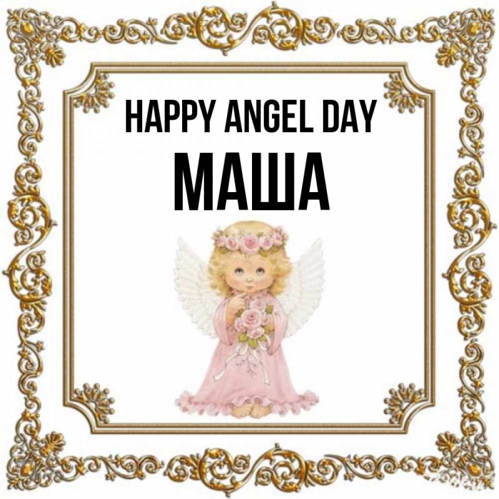 Greetings card с именем, Маша happy angel day девочка ангел с крыльями и цветами в розовом платье Greetings with text for free download 