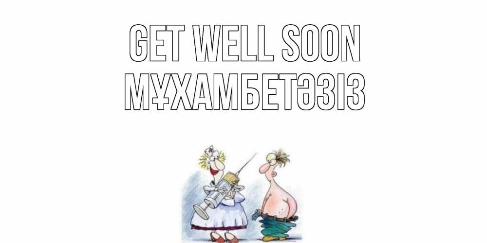 Greetings card с именем, МҰХАМБЕТӘЗІЗ Get well soon шприц Greetings with text for free download 