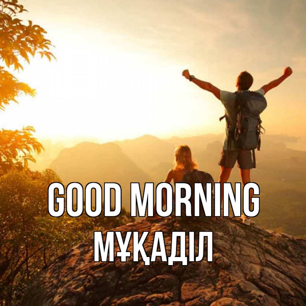 Greetings card с именем, МҰҚАДІЛ Good morning утро в горах Greetings with text for free download 