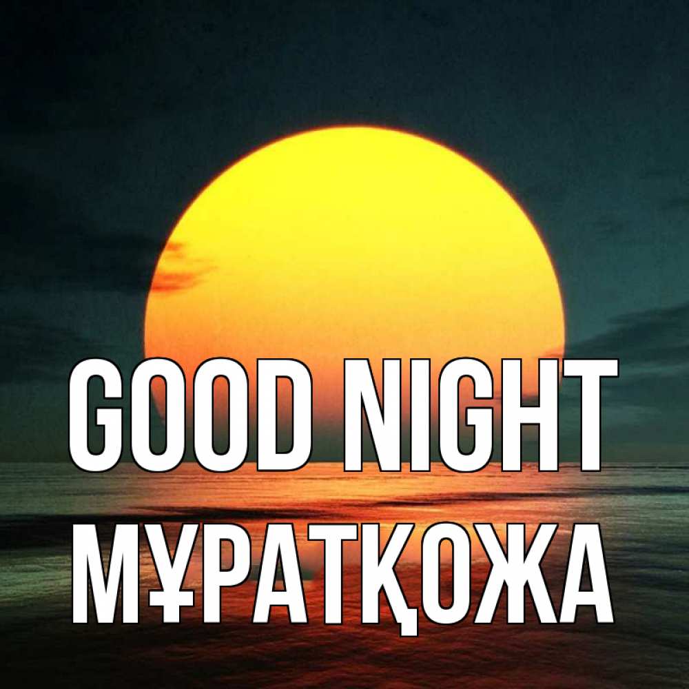 Greetings card с именем, Мұратқожа Good night огромный диск солнц Greetings with text for free download 