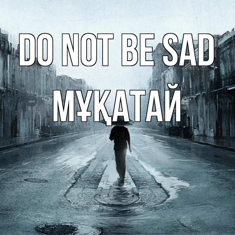 Greetings card с именем, Мұқатай Do not be sad опустевшая улица Greetings with text for free download 