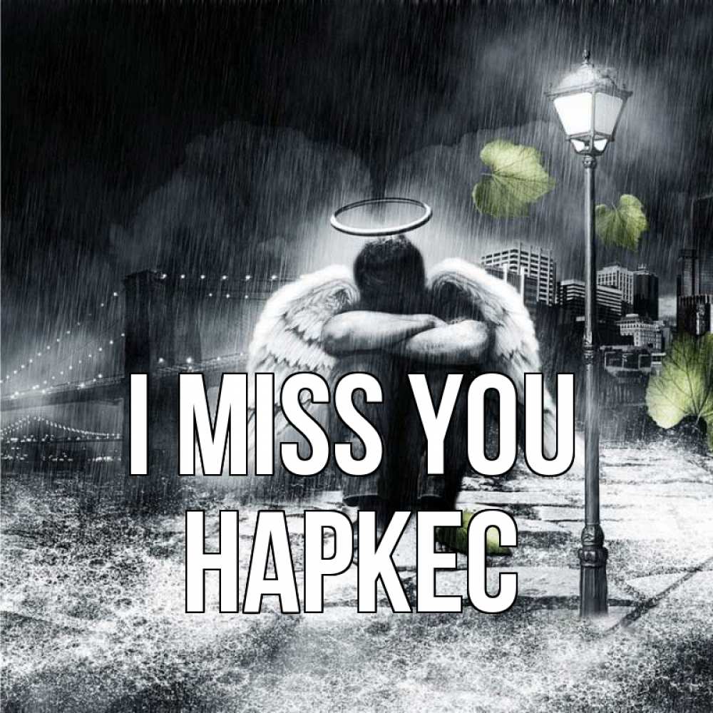 Greetings card с именем, НАРКЕС I miss you на улице Greetings with text for free download 