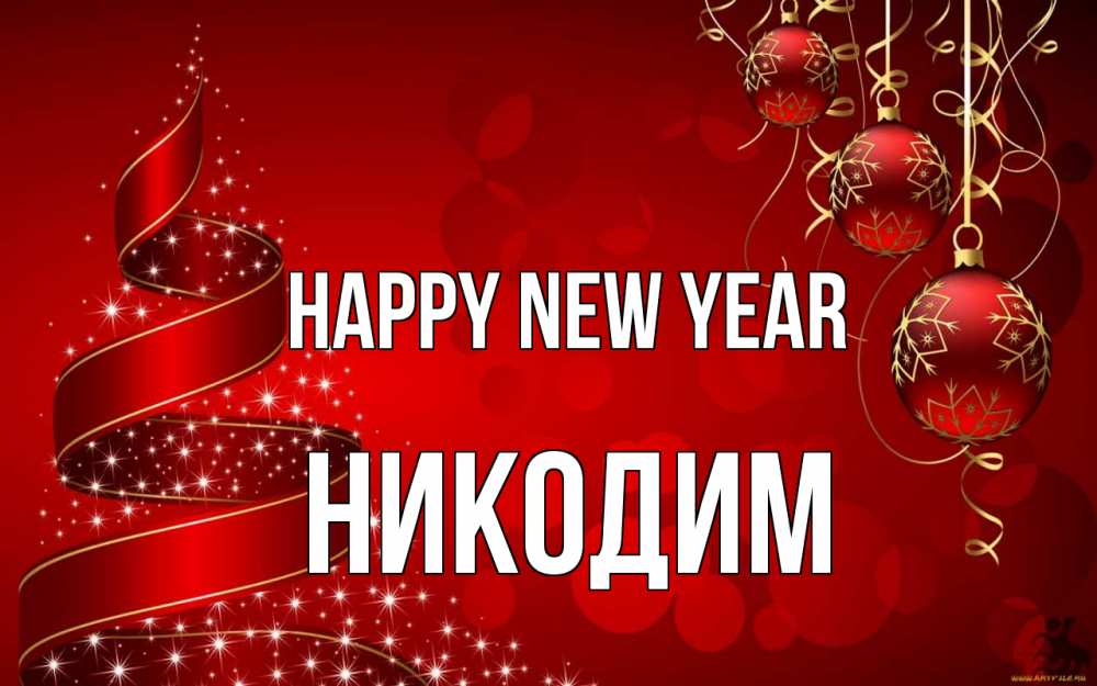 Greetings card с именем, Никодим Happy New Year новый год Greetings with text for free download 