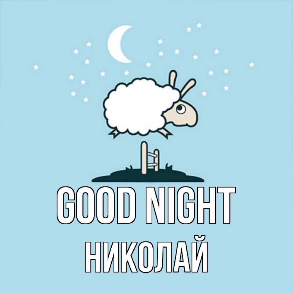 Greetings card с именем, Николай Good night с животными сладких сноведений Greetings with text for free download 