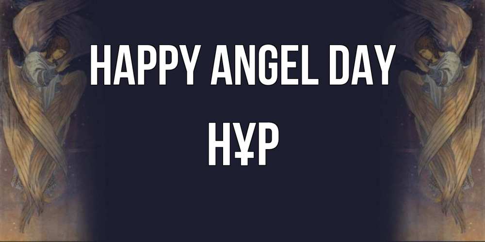Greetings card с именем, НҰР happy angel day день ангела Greetings with text for free download 
