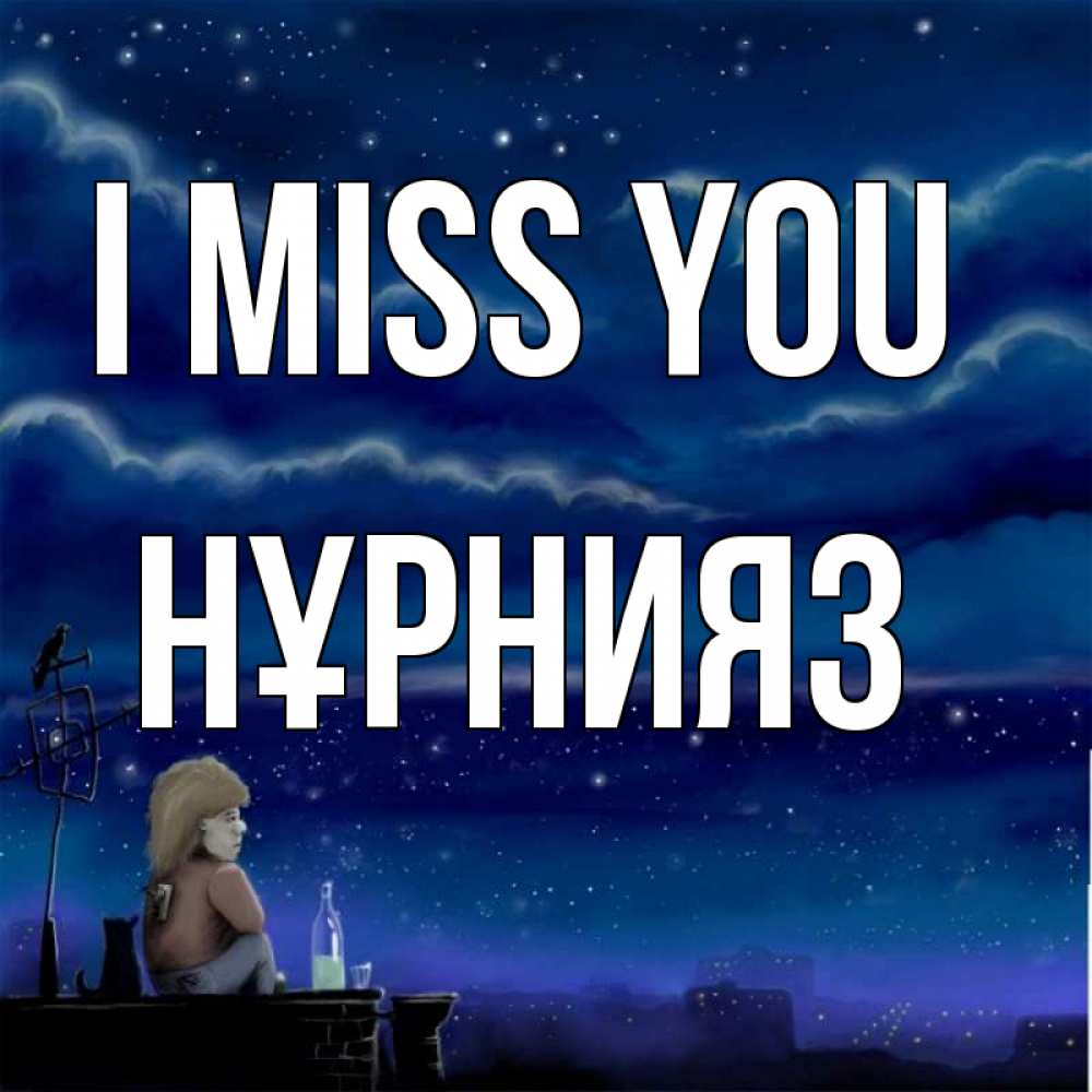 Greetings card с именем, НҰРНИЯЗ I miss you на крыше 1 Greetings with text for free download 