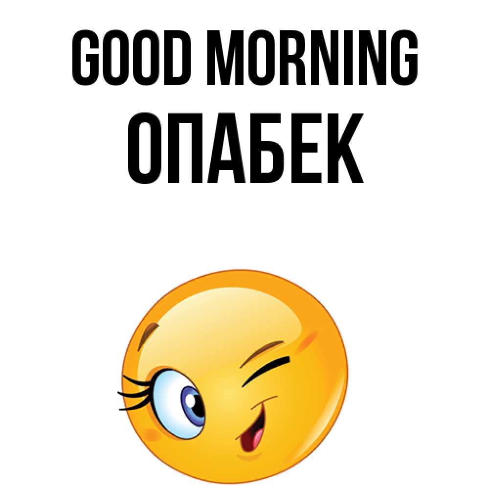 Greetings card с именем, ОПАБЕК Good morning хорошее настроение Greetings with text for free download 