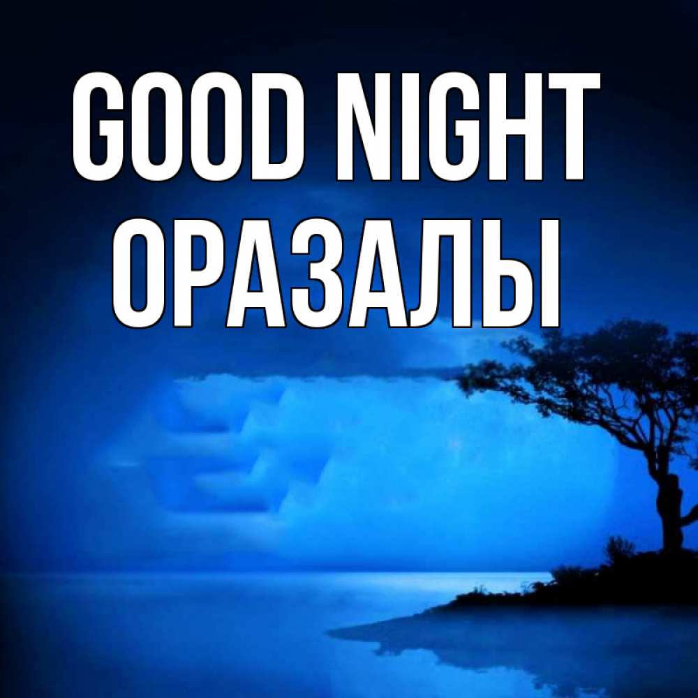 Greetings card с именем, ОРАЗАЛЫ Good night ночное побережье Greetings with text for free download 