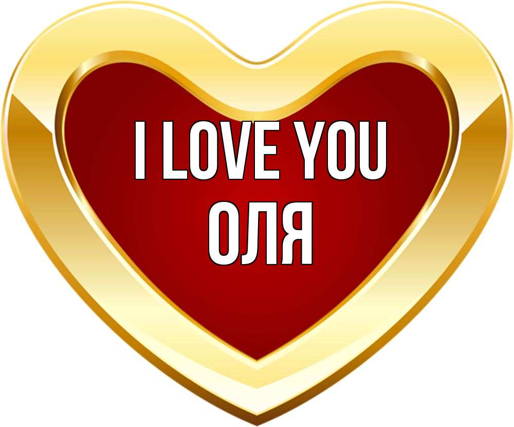 Greetings card с именем, Оля I love you из краски Greetings with text for free download 