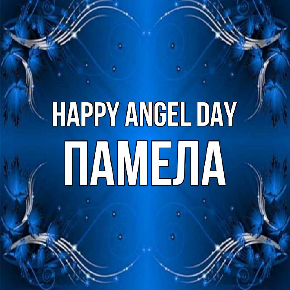 Greetings card с именем, Памела happy angel day красивая рамочка с узорами Greetings with text for free download 
