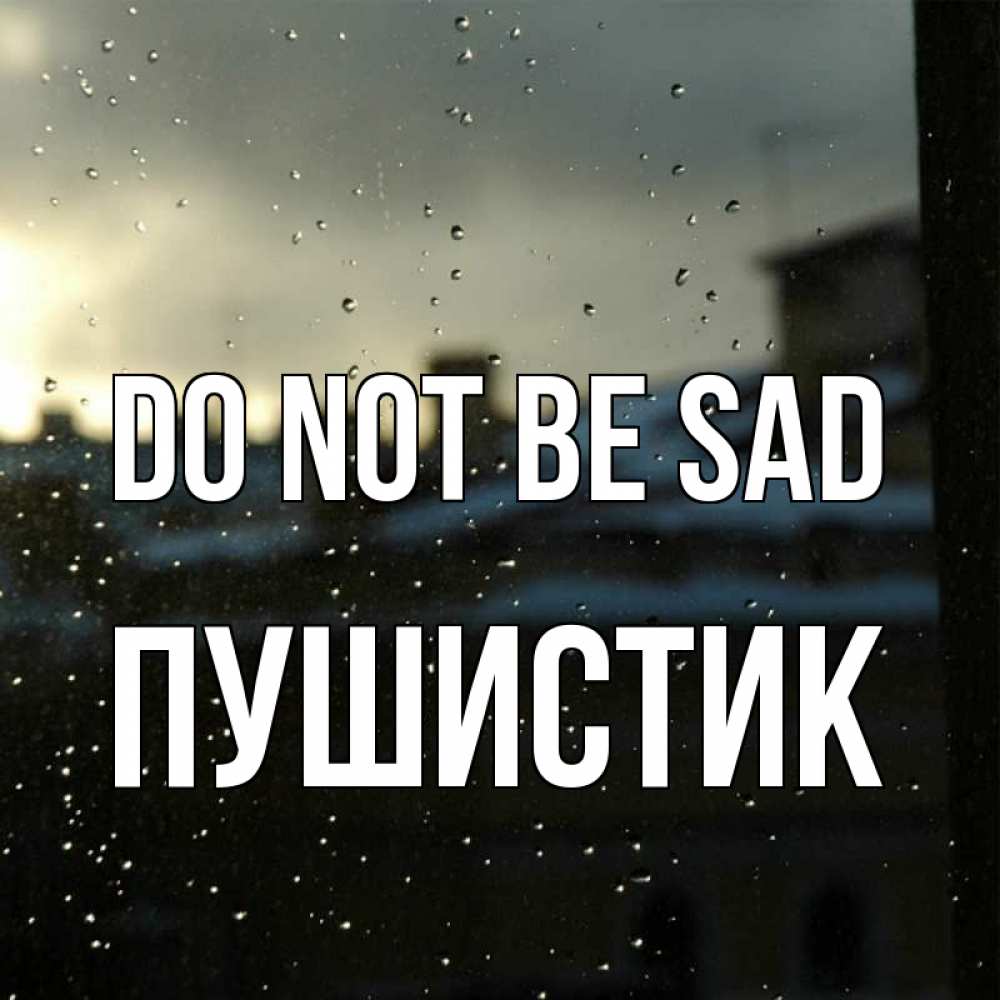 Greetings card с именем, Пушистик Do not be sad вид на крыши Greetings with text for free download 