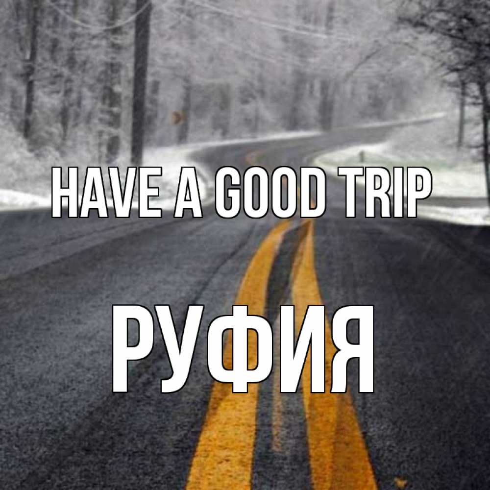 Greetings card с именем, РУФИЯ Have a good trip хорошего вам путешествия Greetings with text for free download 
