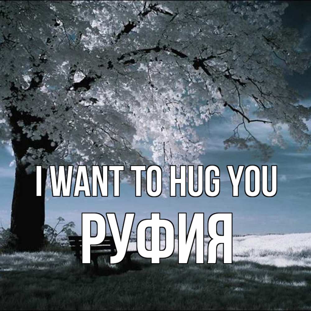 Greetings card с именем, РУФИЯ I want to hug you дерево Greetings with text for free download 