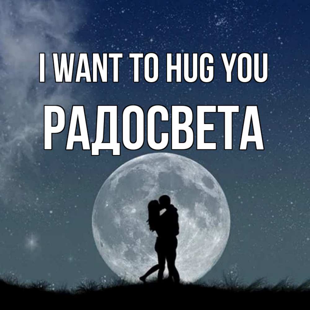 Greetings card с именем, Радосвета I want to hug you сладкая парочка Greetings with text for free download 