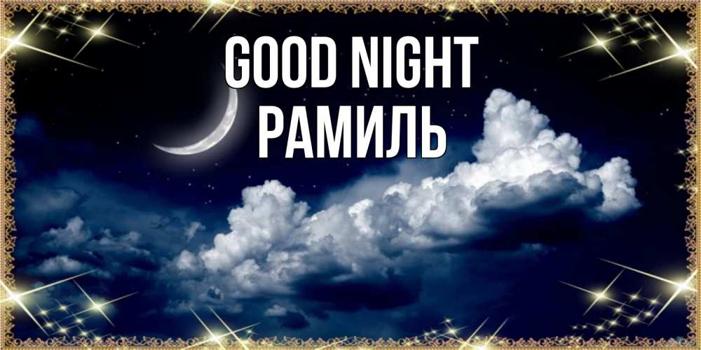 Greetings card с именем, Рамиль Good night спи на мягкой облачной перине Greetings with text for free download 