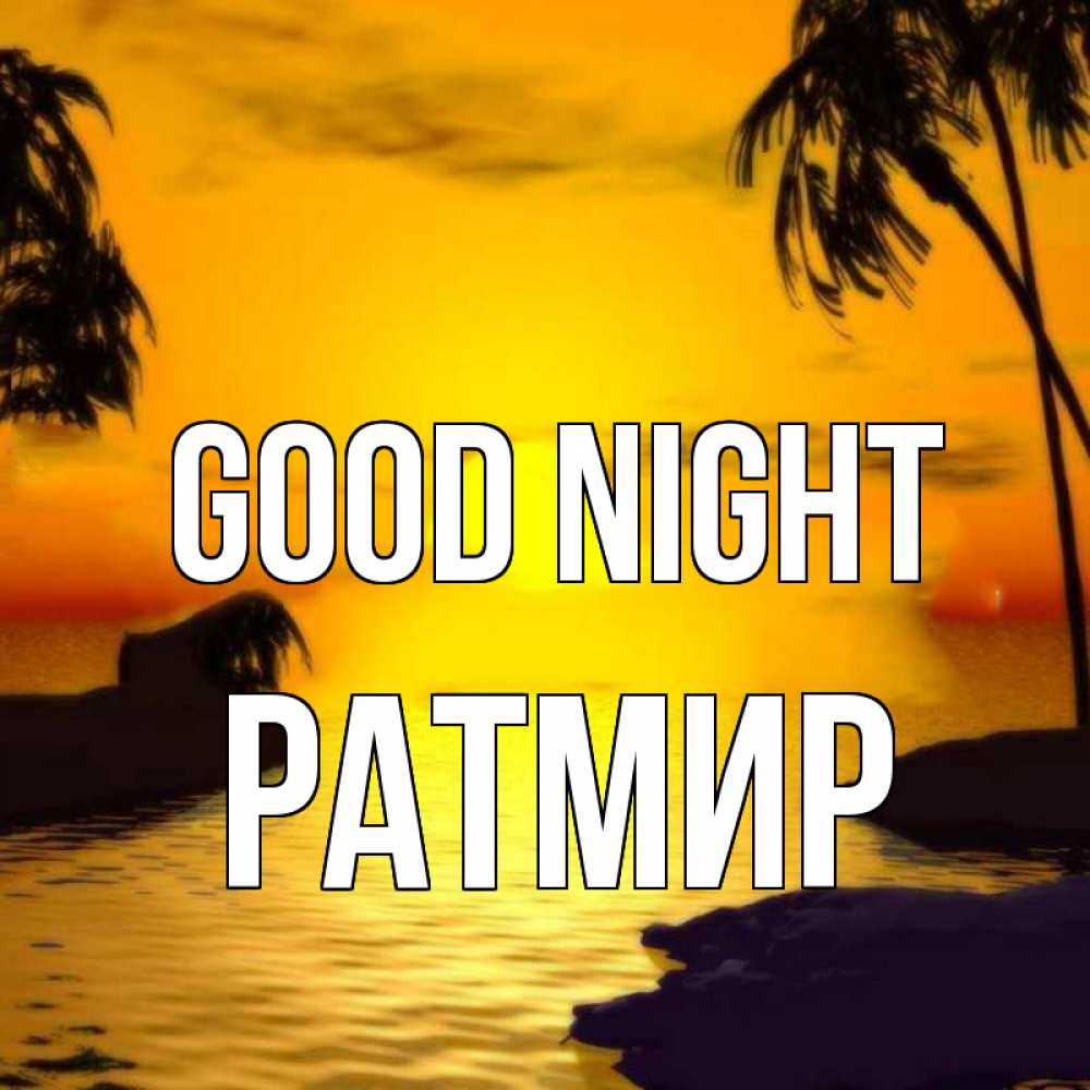 Greetings card с именем, Ратмир Good night остров Greetings with text for free download 