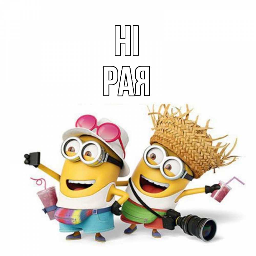 Greetings card с именем, Рая Hi привет от желтеньких Greetings with text for free download 
