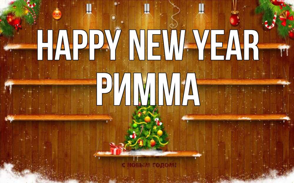 Greetings card с именем, Римма Happy New Year с новым годом Greetings with text for free download 